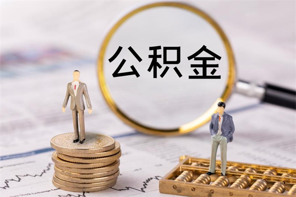 库尔勒封存的公积金如何取（封存以后的公积金怎么取）