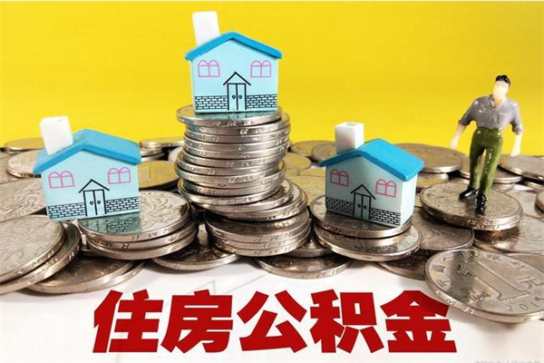 库尔勒辞职可以取出公积金吗（辞职可取住房公积金）