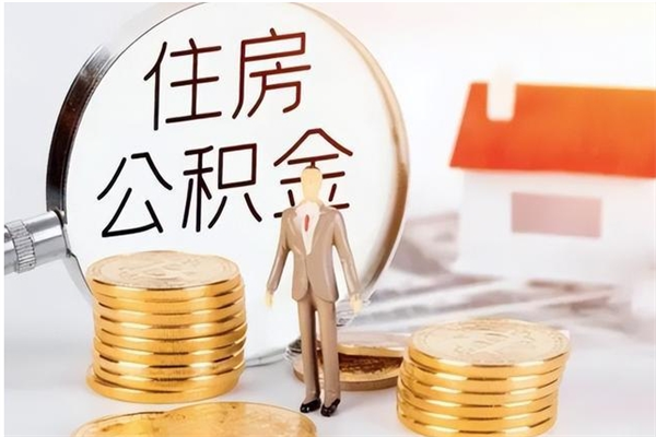 库尔勒离职取出公积（已离职提取公积金）