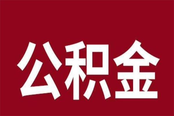 库尔勒离职公积金如何取取处理（离职公积金提取步骤）