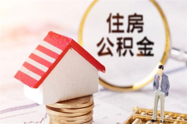 库尔勒离开怎么取公积金（离开本市住房公积金怎么提取）