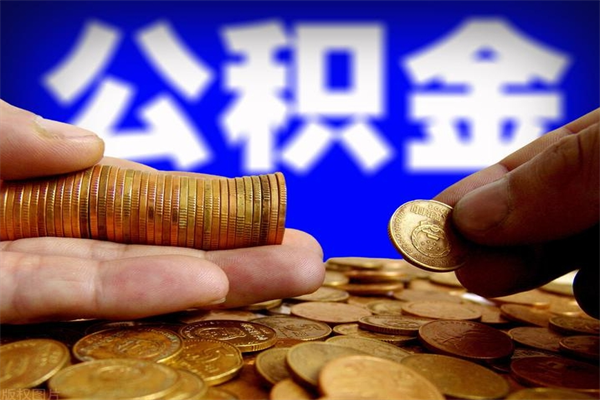 库尔勒离职公积金提不提（离职公积金不提取会怎样）