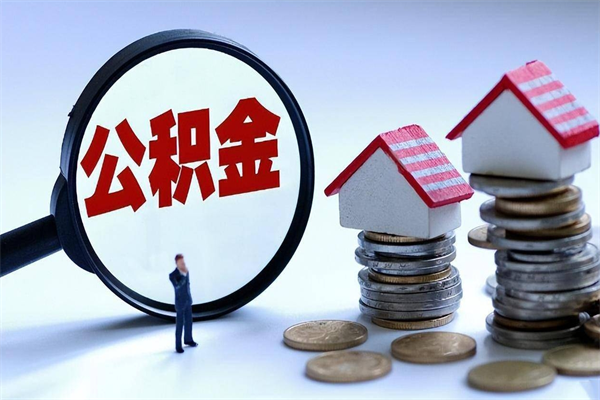 库尔勒补充封存公积金提款地址（补充住房公积金账户封存）