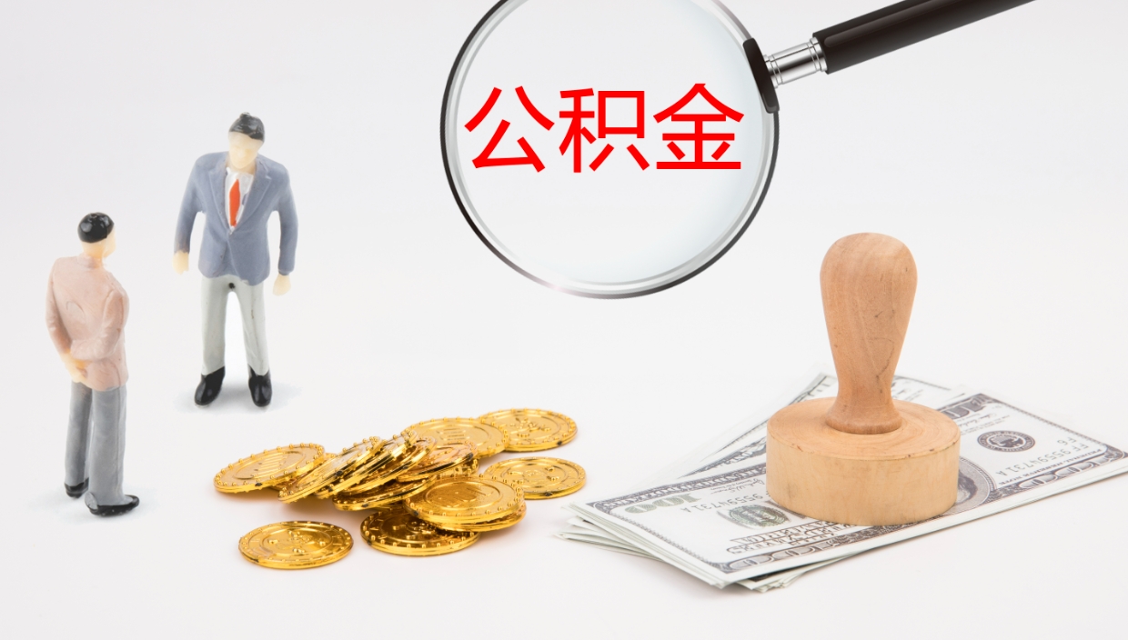 库尔勒辞职后公积金多久能取（辞职后公积金多久可以提出来了）