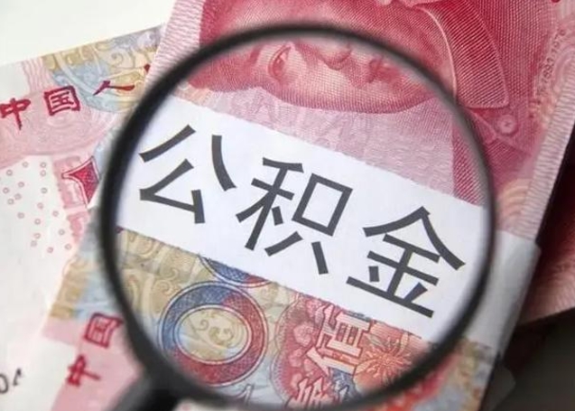 库尔勒离职能提出公积金吗（离职是否可以提取公积金）