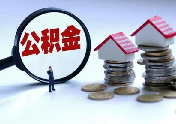 库尔勒离职后公积金怎么提（离职后公积金提取流程2021）