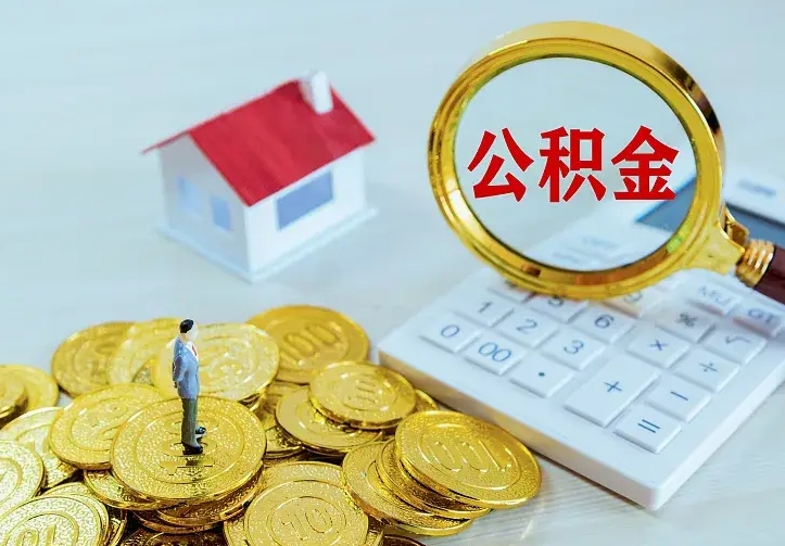 库尔勒住房公积金离职后怎么取出（公积金离职后去哪提取）