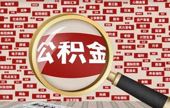 库尔勒住房公积金怎么取（怎么取住房公积金?）