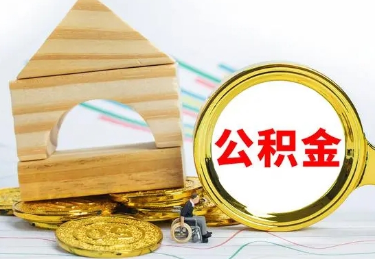 库尔勒离职了住房公积金可以取吗（离职后住房公积金可以取吗）