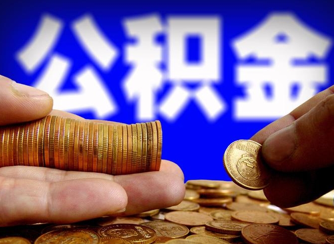 库尔勒公积金离职了怎么全部提出（公积金离职怎么全部取出）